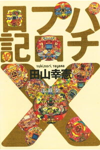 楽天kobo電子書籍ストア パチプロ日記x 田山幸憲 楽天kobo電子書籍ストア パチプロ日記x 田山幸憲